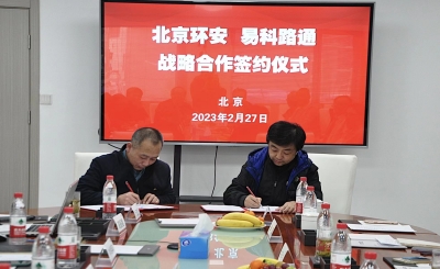 易科路通与北京环安签订战略合作协议