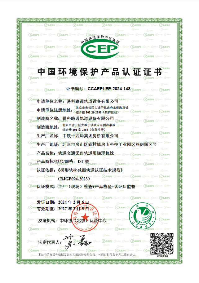 喜讯——易科路通梯形轨枕荣获中国环境保护产品认证