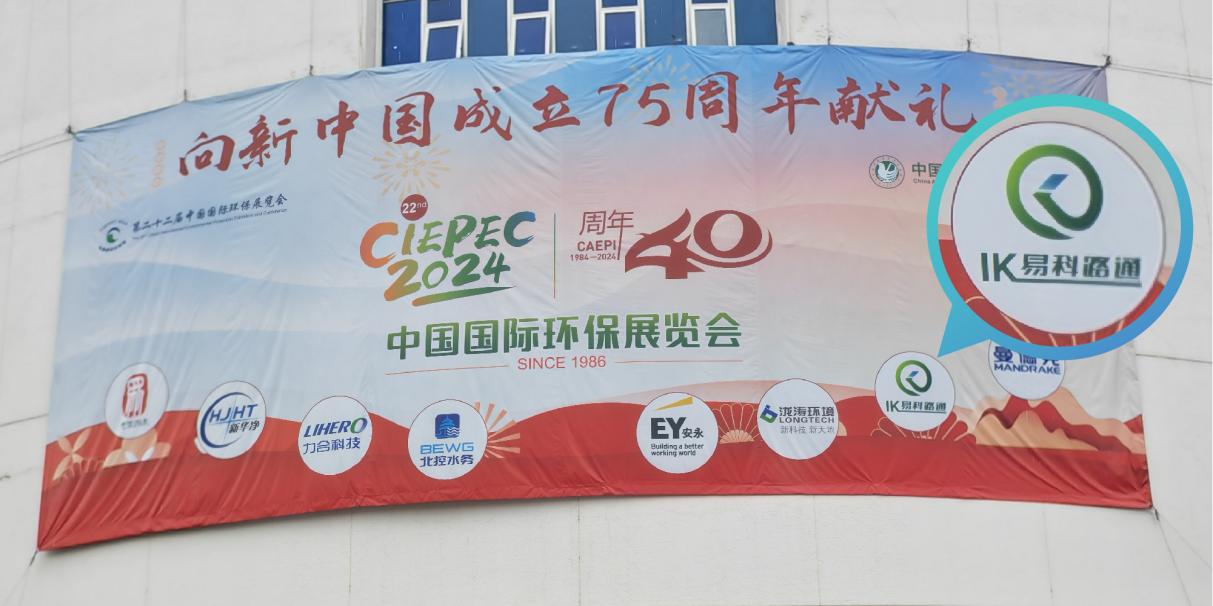 易科路通轨道设备有限公司赞助第22届中国国际环保展会