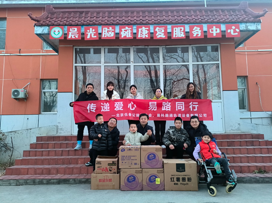 易科路通携手北京伍叁公益基金会走进晨光脑瘫康复中心